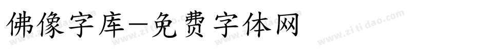 佛像字库字体转换