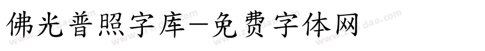 佛光普照字库字体转换