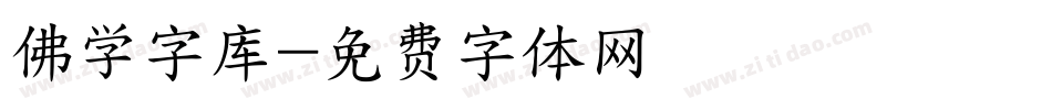 佛学字库字体转换