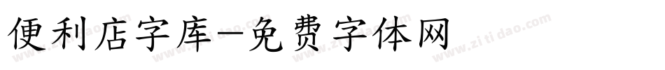 便利店字库字体转换