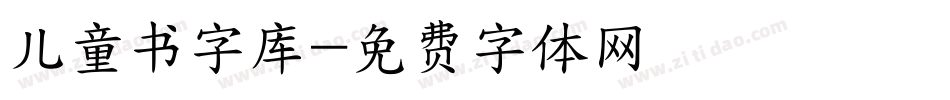 儿童书字库字体转换