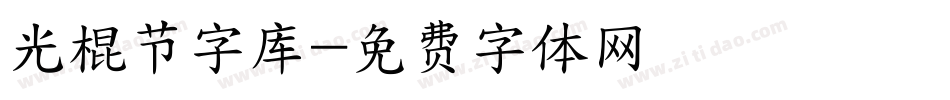 光棍节字库字体转换