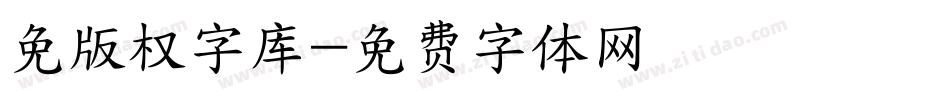 免版权字库字体转换