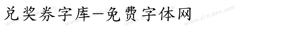 兑奖券字库字体转换