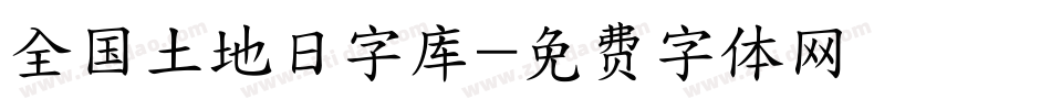 全国土地日字库字体转换