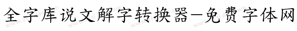 全字库说文解字转换器字体转换