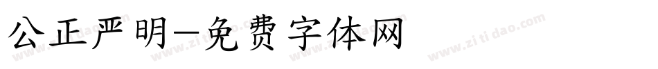 公正严明字体转换