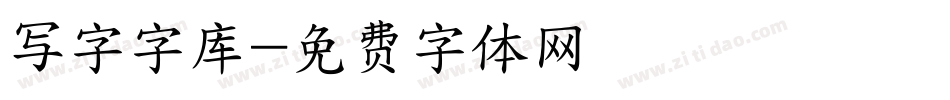 写字字库字体转换