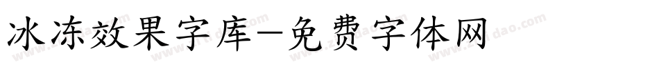 冰冻效果字库字体转换