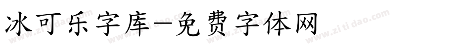 冰可乐字库字体转换