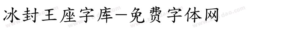 冰封王座字库字体转换