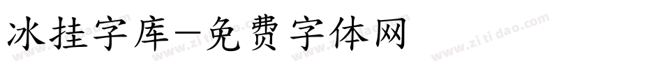 冰挂字库字体转换