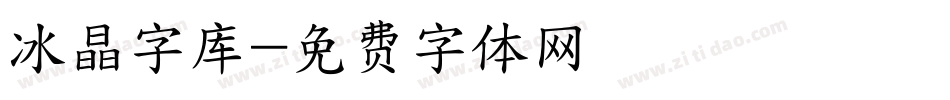 冰晶字库字体转换