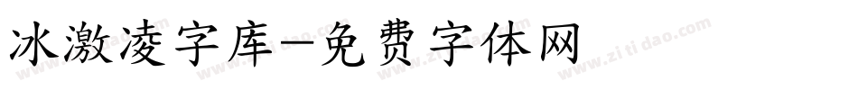 冰激凌字库字体转换