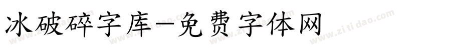 冰破碎字库字体转换