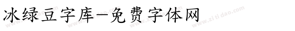 冰绿豆字库字体转换