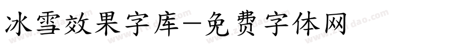 冰雪效果字库字体转换