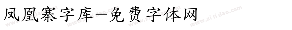 凤凰寨字库字体转换
