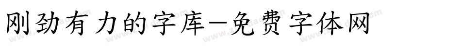 刚劲有力的字库字体转换