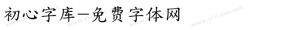 初心字库字体转换