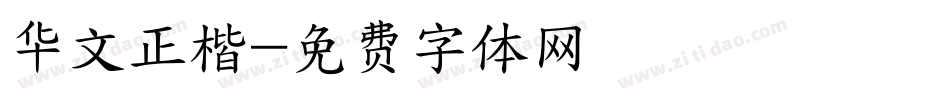 华文正楷字体转换