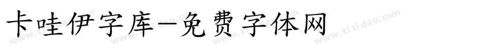卡哇伊字库字体转换