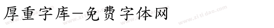 厚重字库字体转换