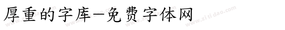 厚重的字库字体转换