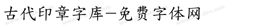 古代印章字库字体转换