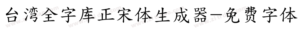 台湾全字库正宋体生成器字体转换