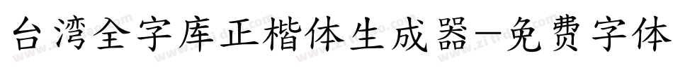 台湾全字库正楷体生成器字体转换
