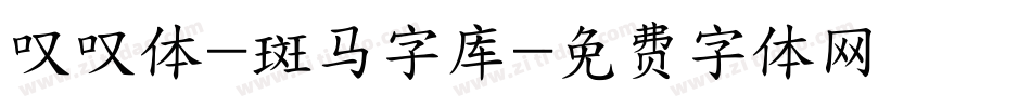叹叹体-斑马字库字体转换