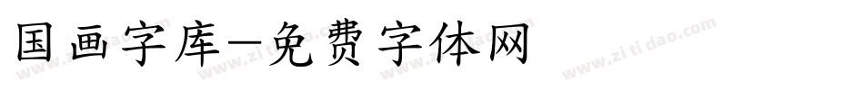 国画字库字体转换