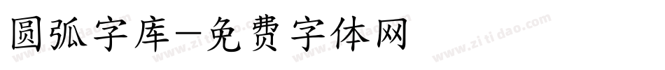 圆弧字库字体转换