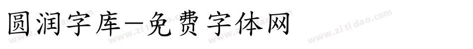 圆润字库字体转换
