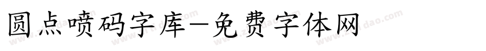 圆点喷码字库字体转换