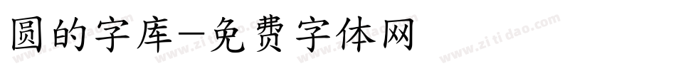 圆的字库字体转换