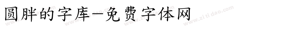 圆胖的字库字体转换