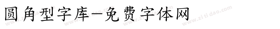 圆角型字库字体转换