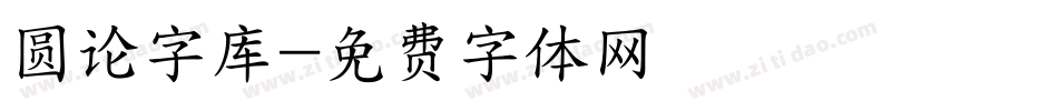 圆论字库字体转换
