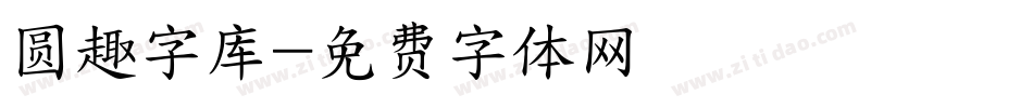 圆趣字库字体转换