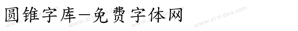 圆锥字库字体转换