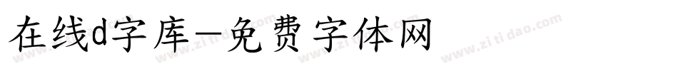 在线d字库字体转换