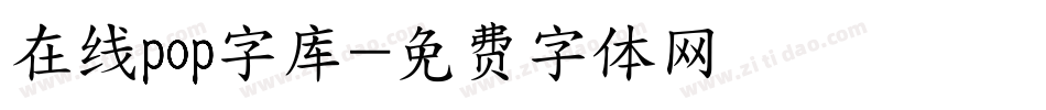 在线pop字库字体转换