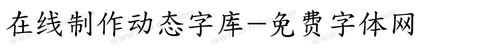 在线制作动态字库字体转换