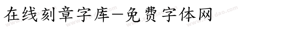 在线刻章字库字体转换