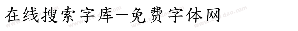 在线搜索字库字体转换