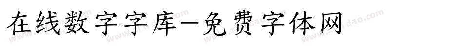 在线数字字库字体转换