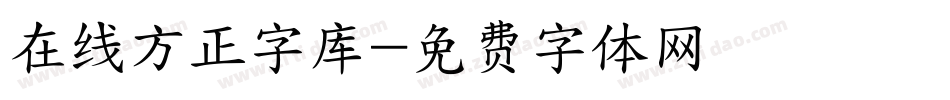 在线方正字库字体转换