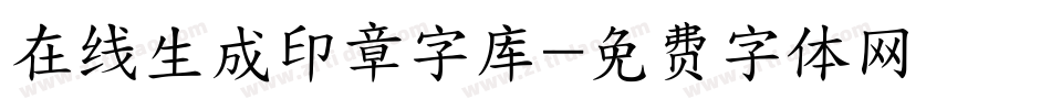 在线生成印章字库字体转换